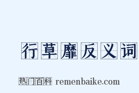 風行草靡反义词是什么意思的图片